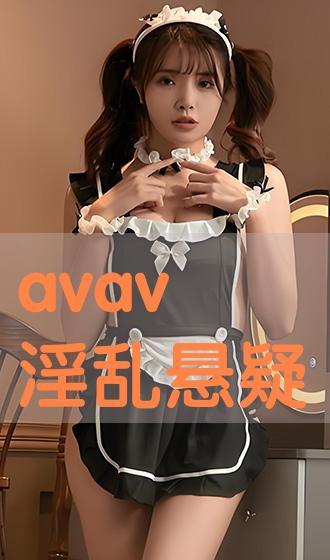 avav国产